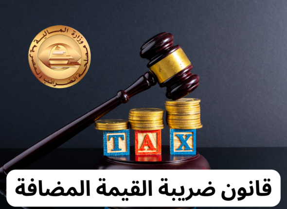 قانون ضريبة الدخل المصري